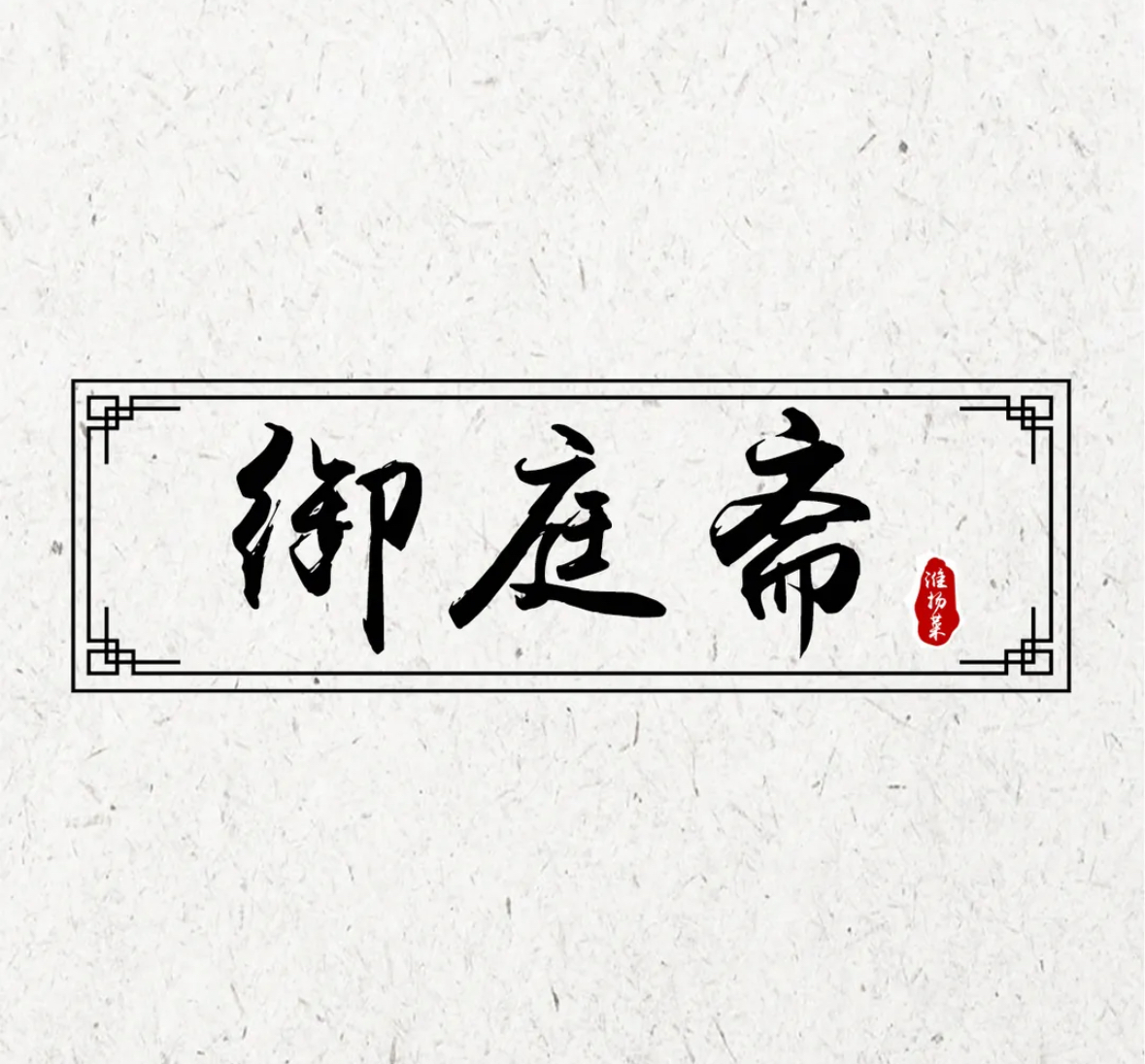 御庭斋·淮扬菜馆