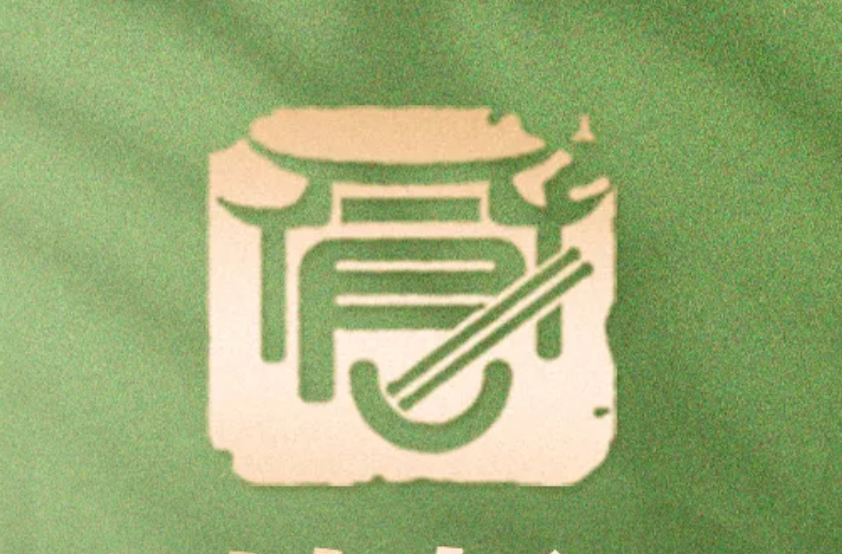 真知味