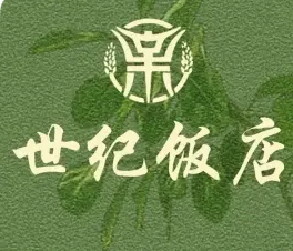 世纪饭店(新海花园店)
