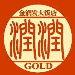 金润发(新饭店)