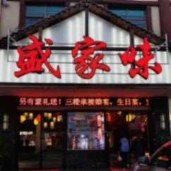 盛家味