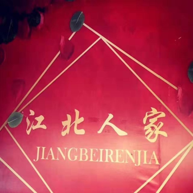 江北人家酒店