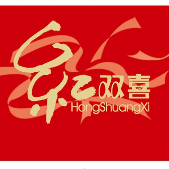 红双喜福记公馆 精致淮扬菜