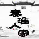 秦淮人家风味酒楼(赣榆店)