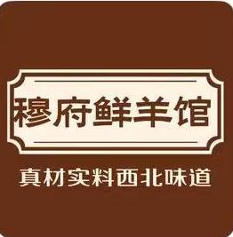 幕府鲜羊馆