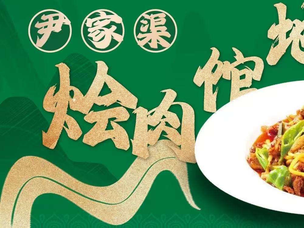 尹家渠烩肉馆