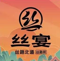 丝宴·丝路北道·西北特色菜