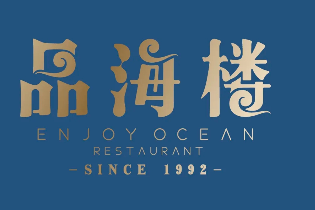 品海楼・大连海鲜