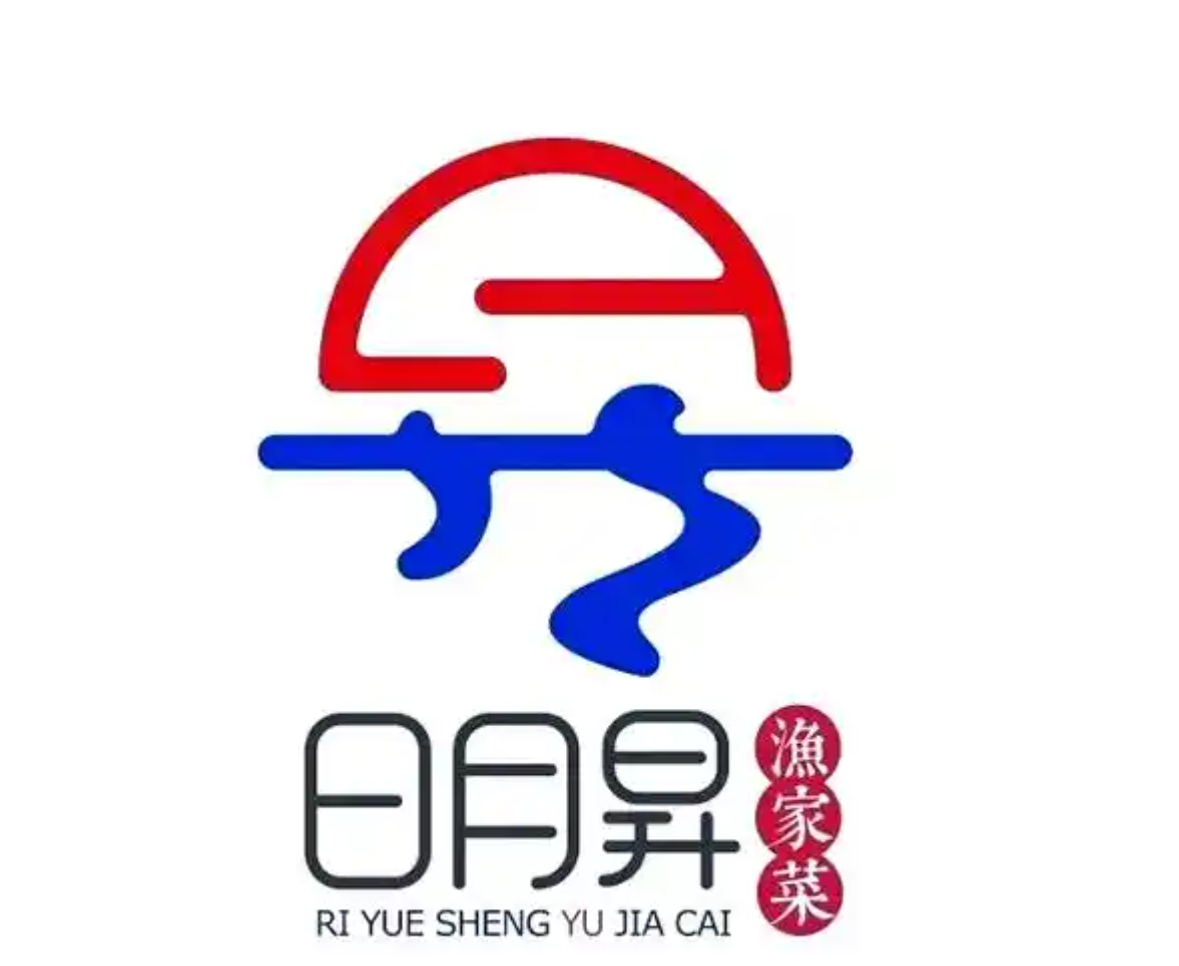 日月昇渔家菜