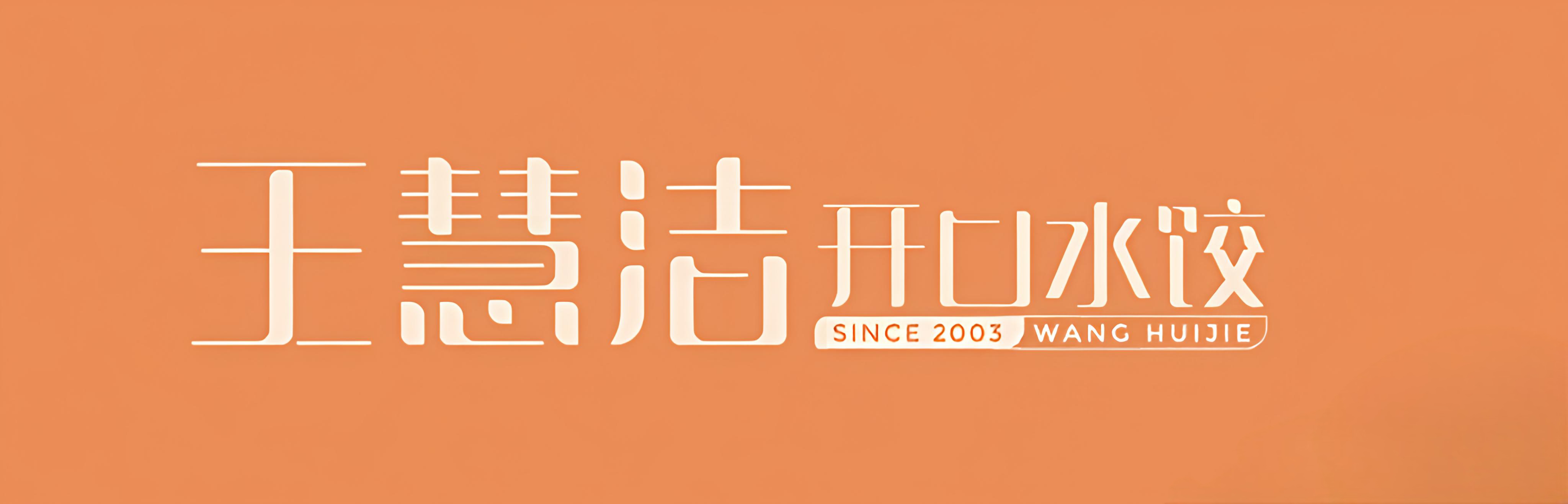 王慧洁开口虾水饺·地道东北菜