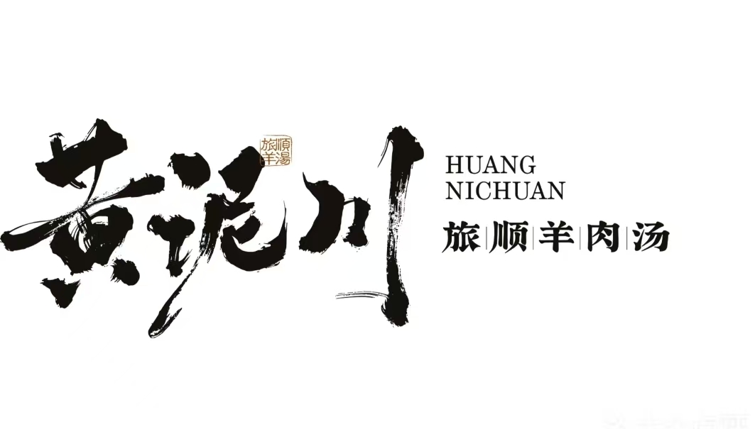 黄泥川·旅顺羊肉汤