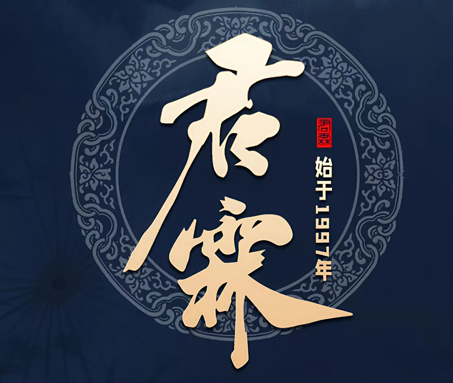 君霖私家菜