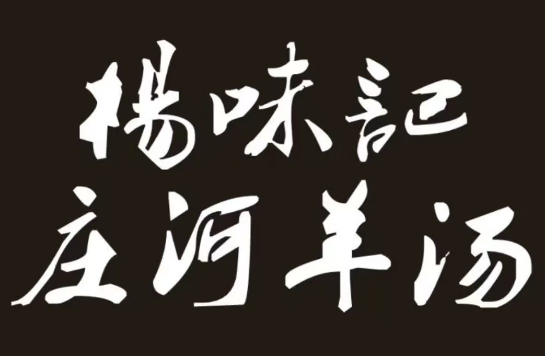 杨味记庄河羊汤