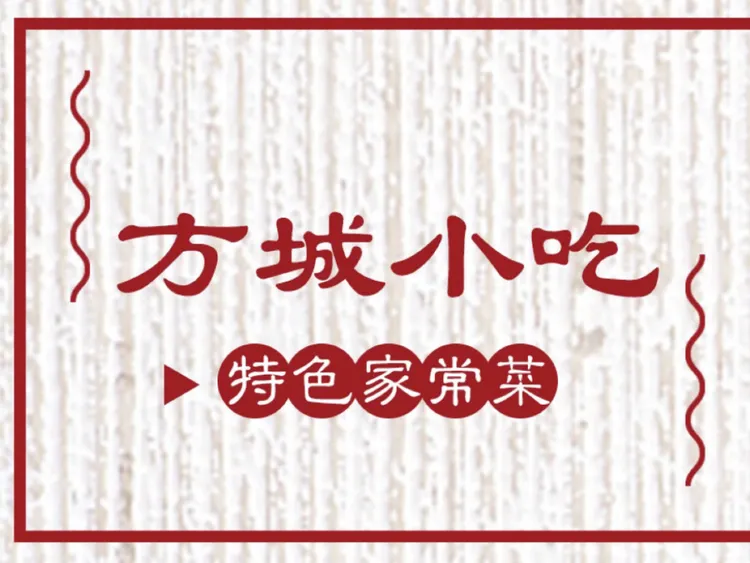 方城小吃部