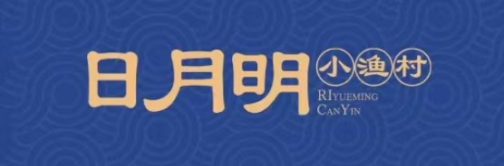 日月明小渔村·大连海鲜