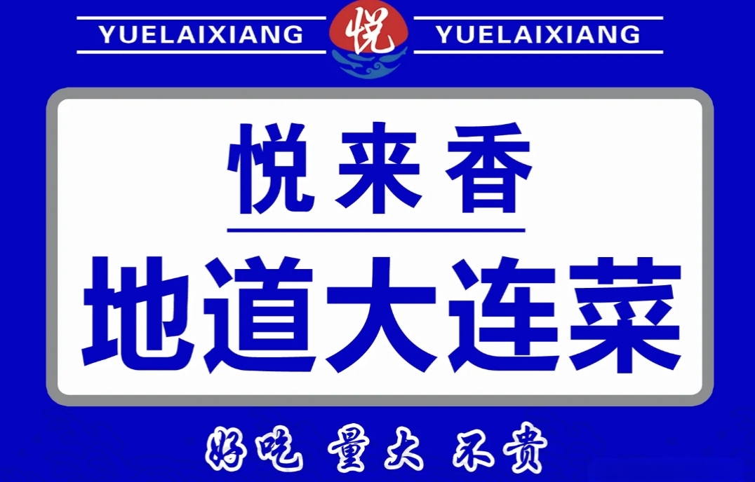 悦来香地道大连菜