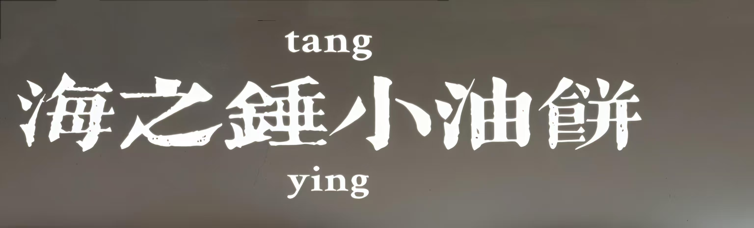 海之锤小油饼