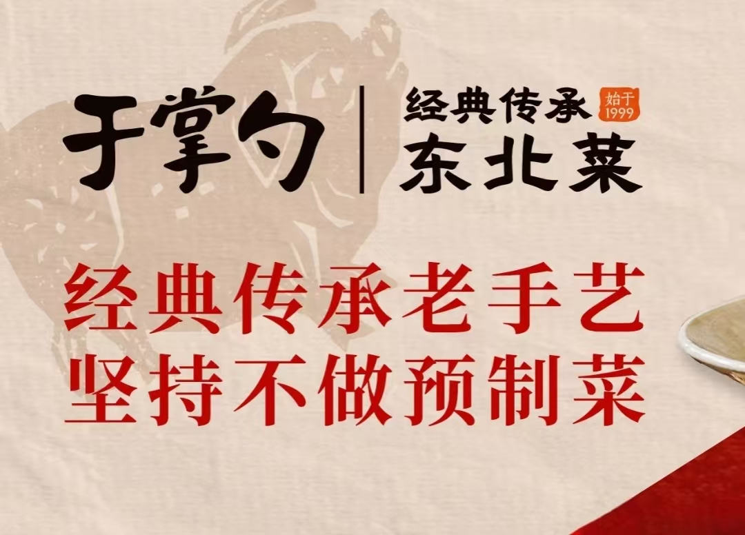 于掌勺·老牌东北菜馆