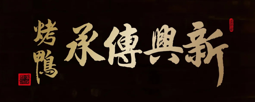 新興传承烤鸭