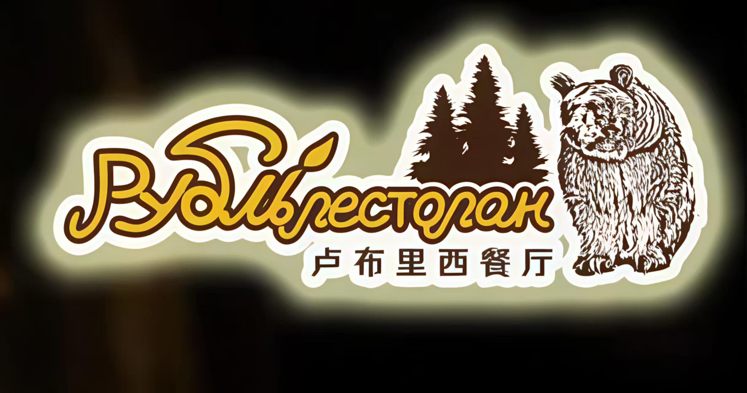 卢布里西餐厅