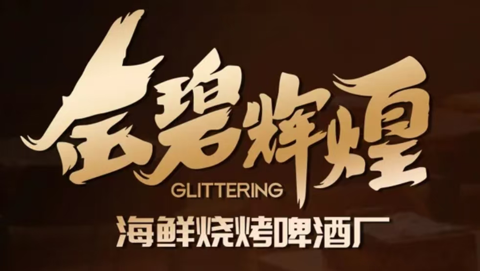 金碧辉煌海鲜烧烤啤酒厂
