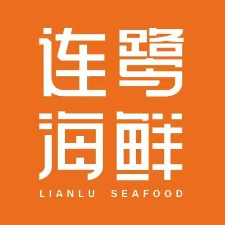 连鹭海鲜