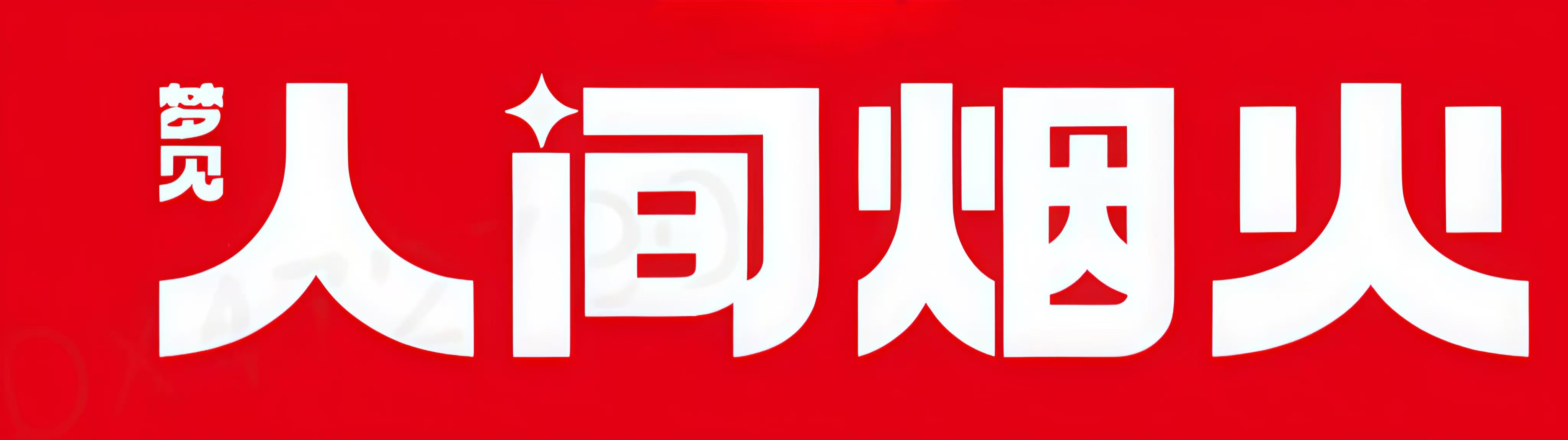梦见人间烟火