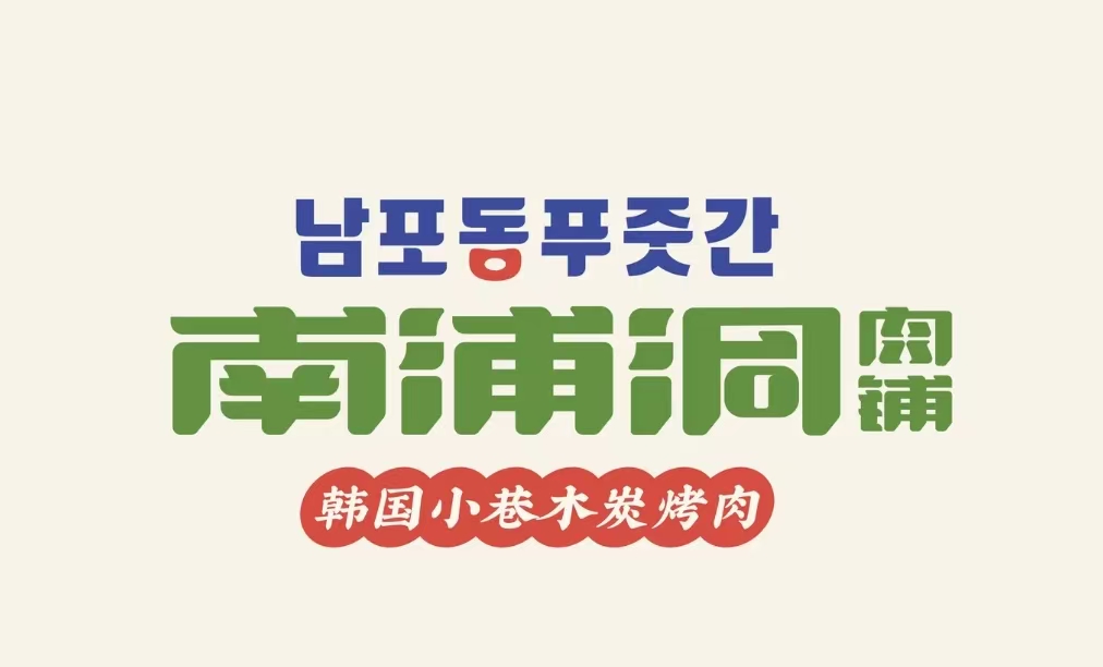 南浦洞烤肉