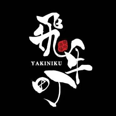 飛牛町·烧肉酒场