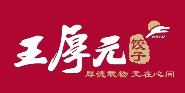 王厚元饺子