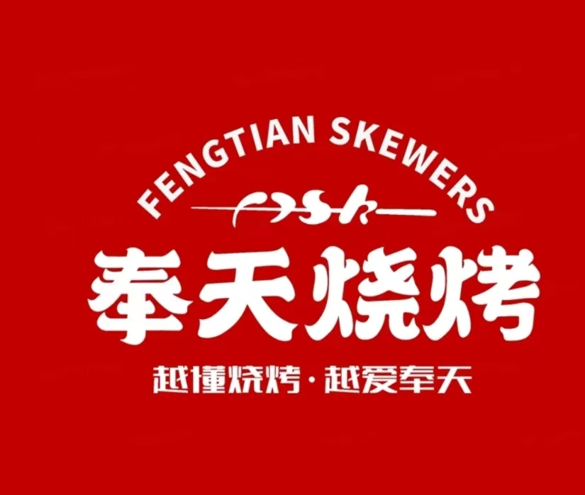 奉天烧烤
