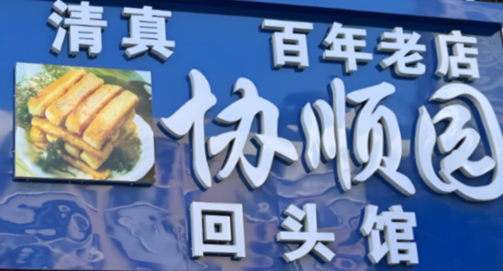 协顺园回头馆