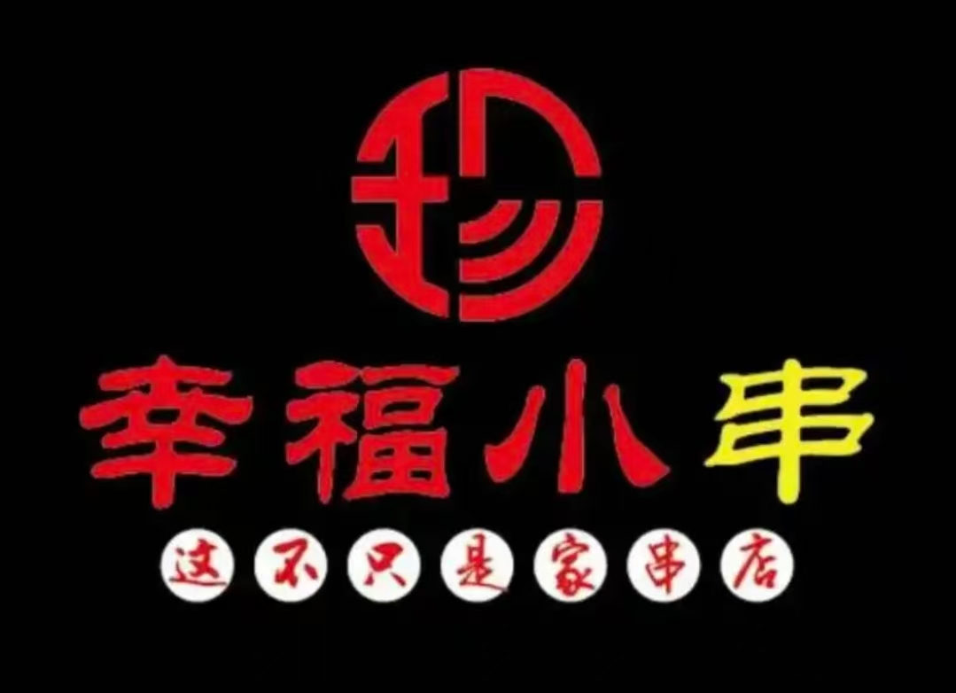 幸福小串