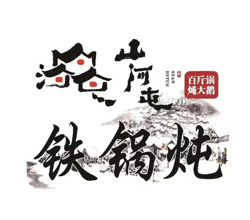 山河屯东北铁锅炖