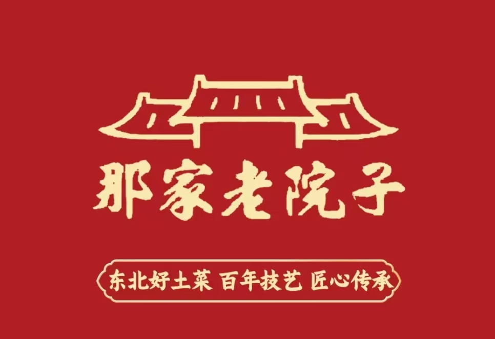 那家老院子东北菜