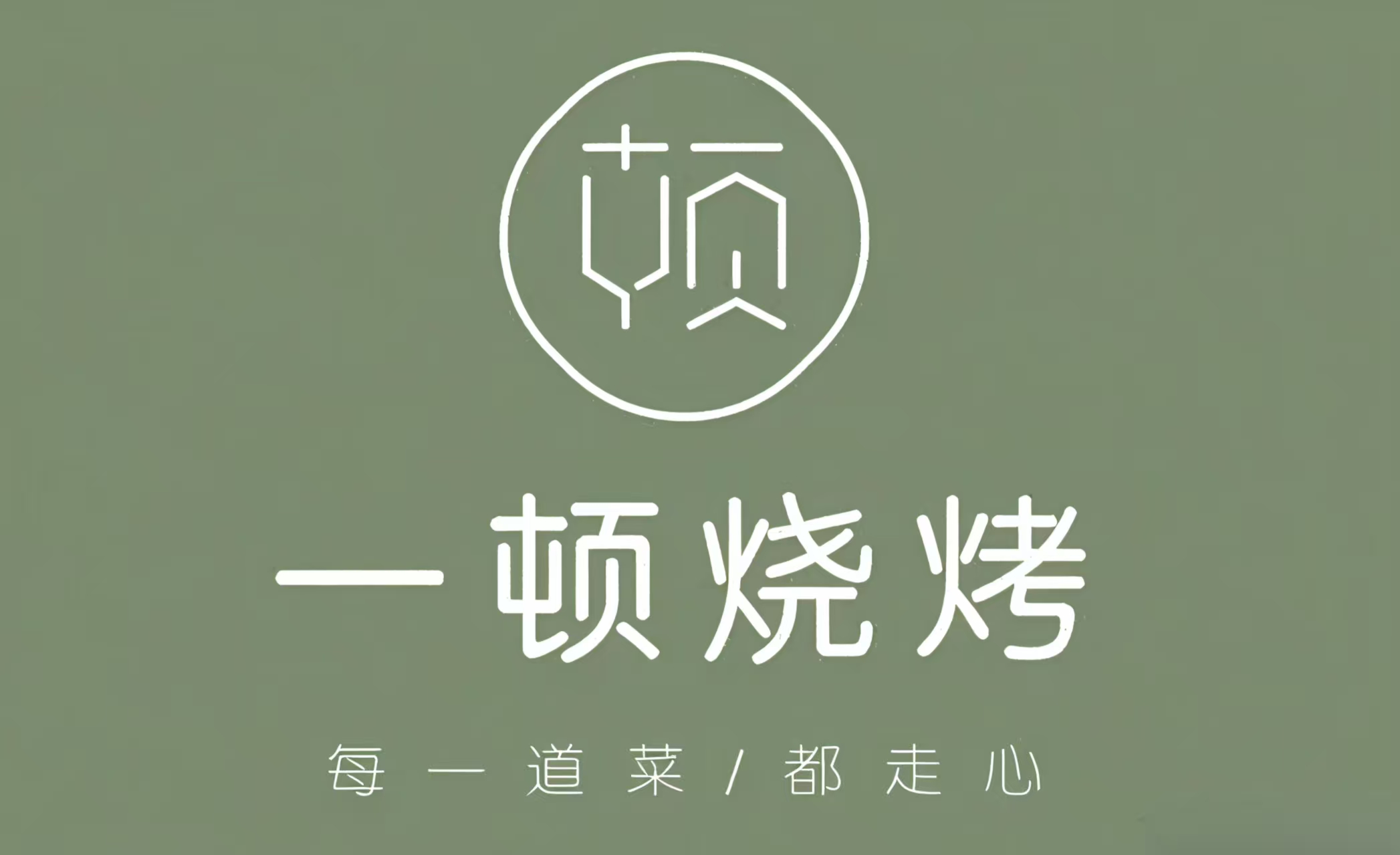 一顿烧烤