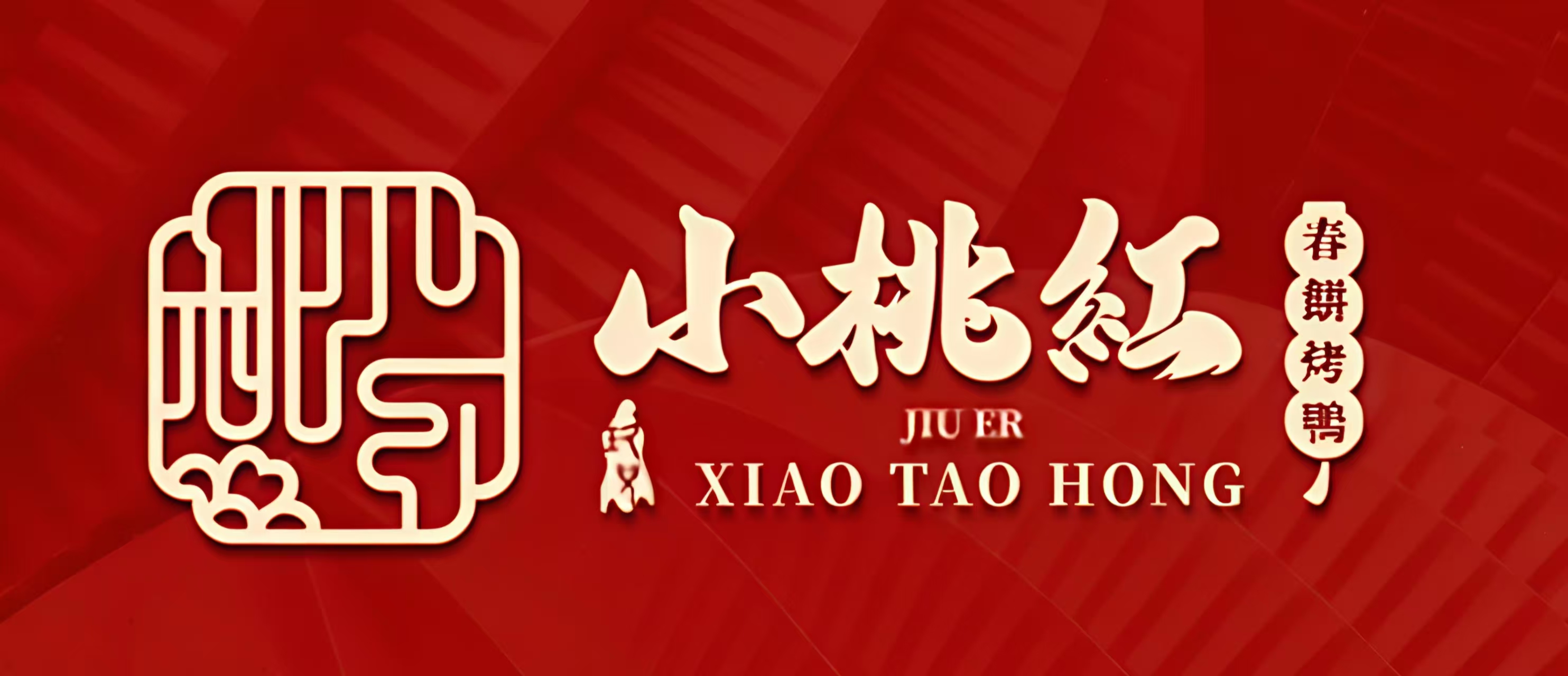 玖儿小桃红·东北菜·春饼烤鸭
