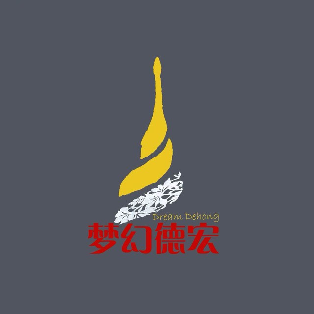 梦幻德宏