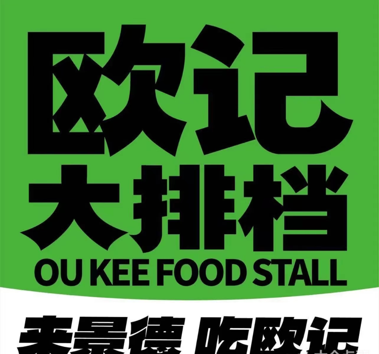 欧记大排档