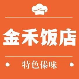 金禾饭店
