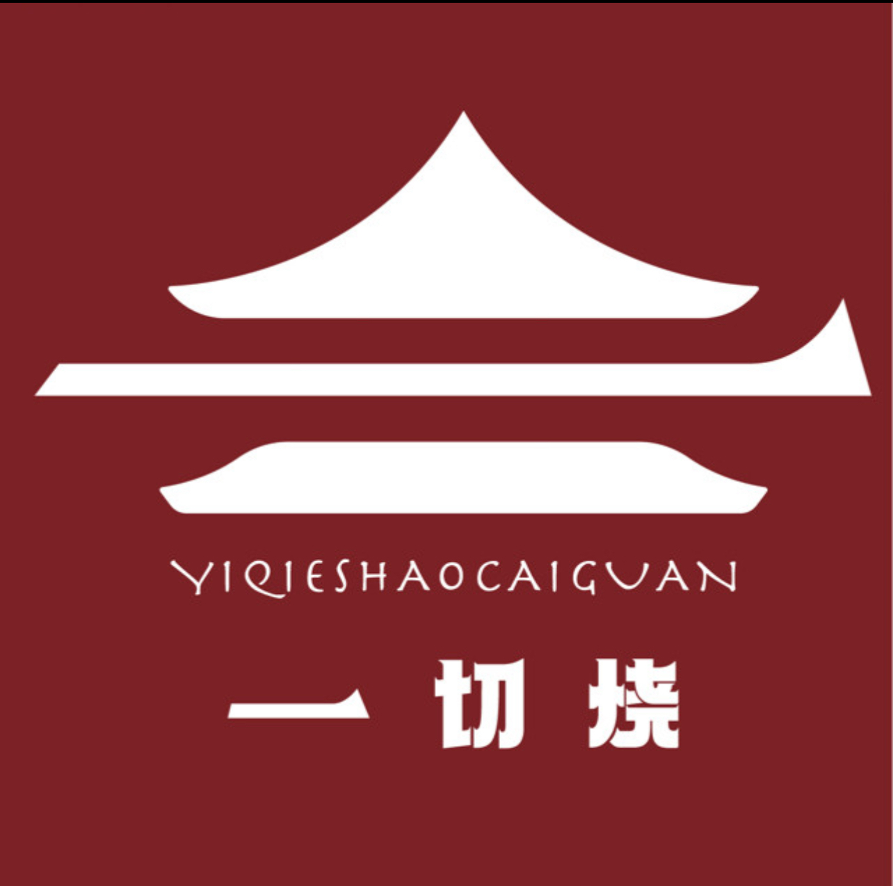 一切烧菜馆