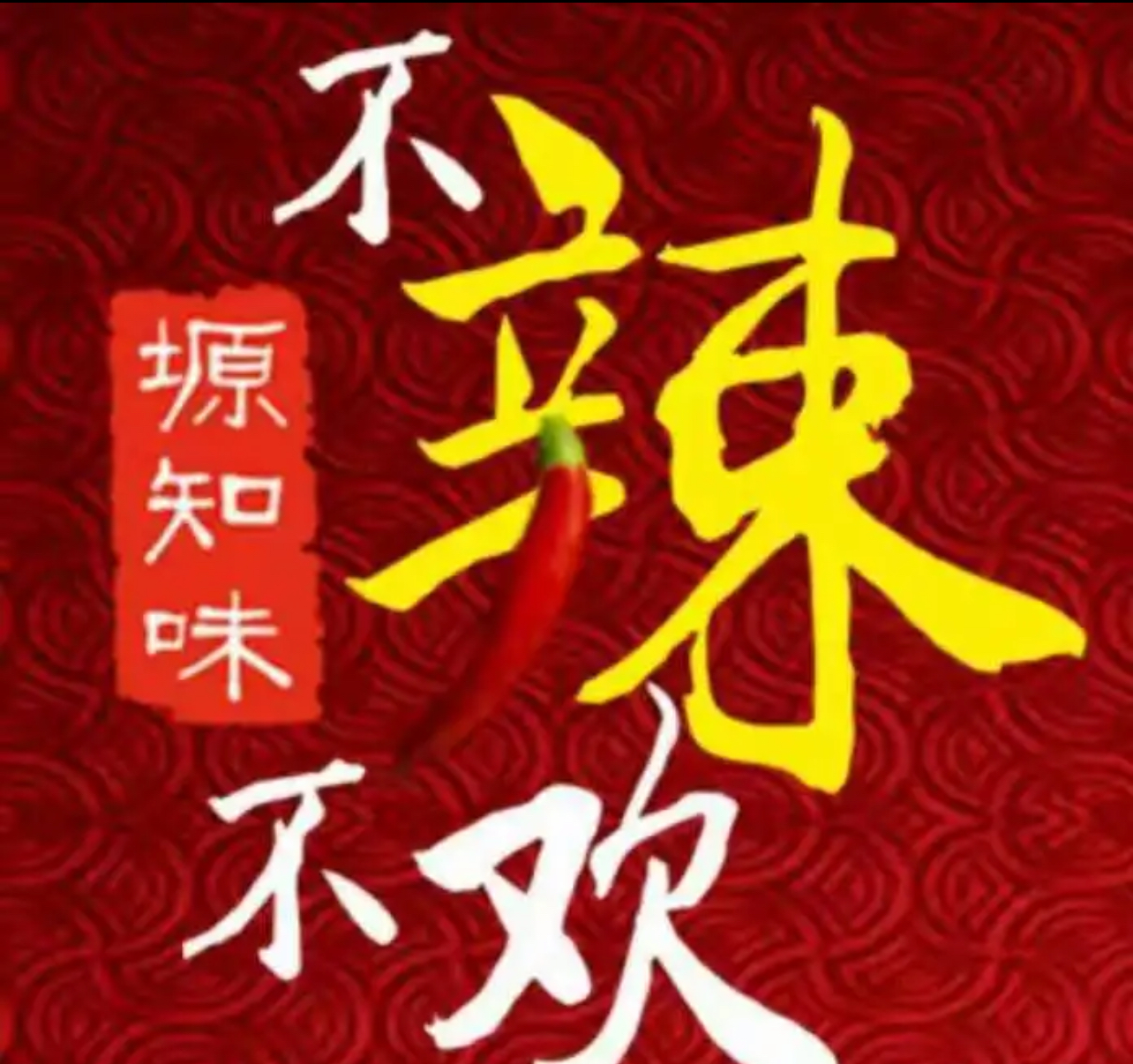 不辣不欢