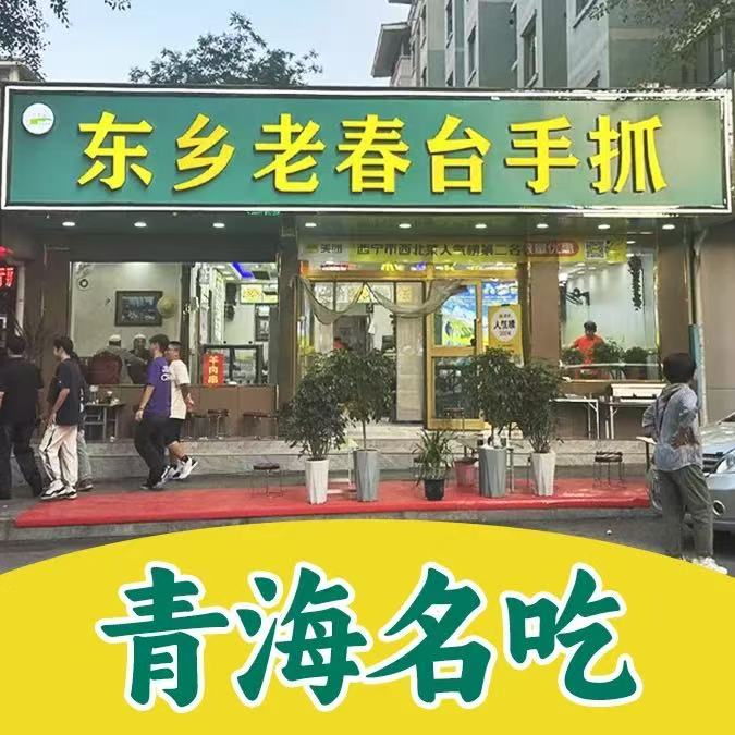 东乡老春台手抓