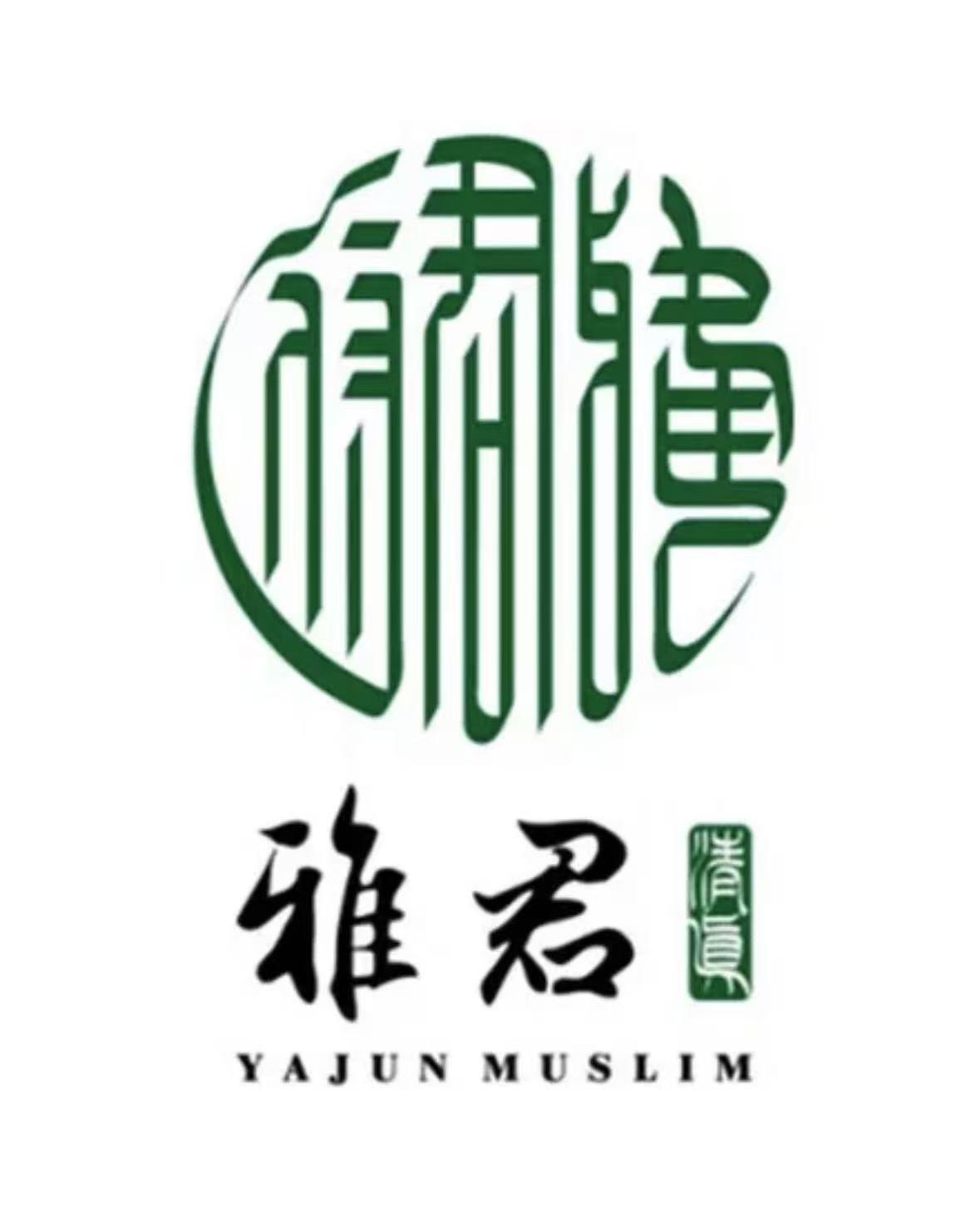 雅君羊羔肉(老字号)海湖店