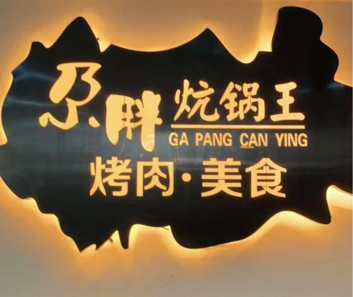 清真·舒迩布炕锅王·高原美食文化
