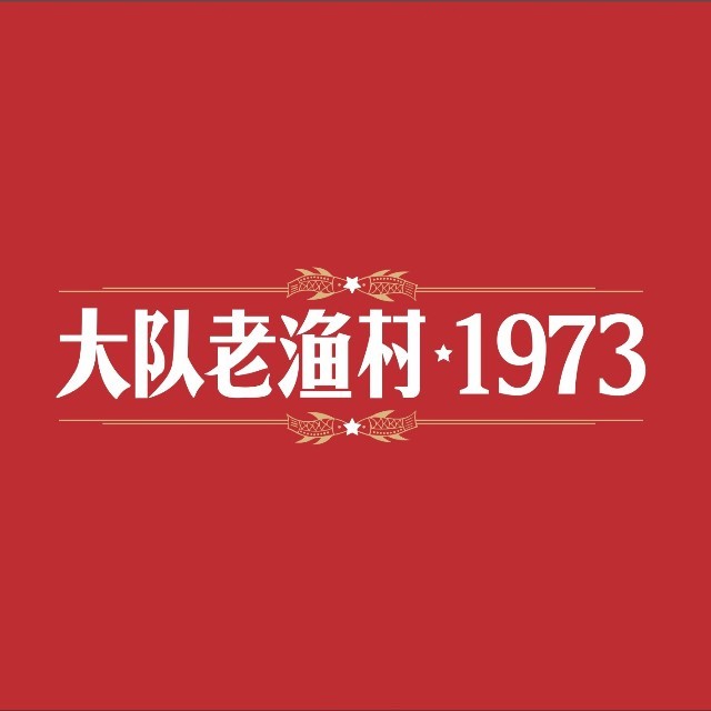 大队老渔村·湘西土菜研究院