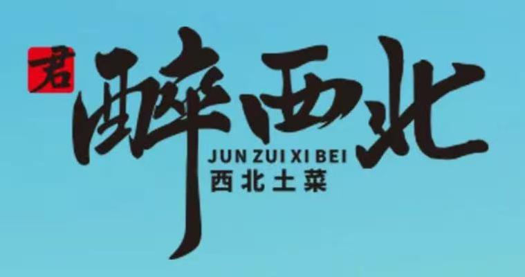 醉西北·西北土菜