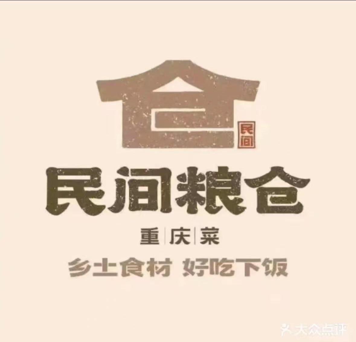 民间粮仓重庆菜(西宁城北吾悦广场店)