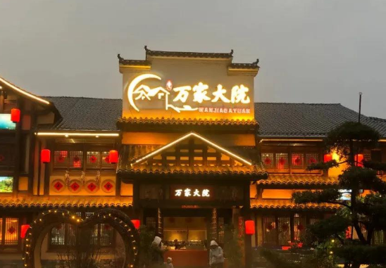 万家大院