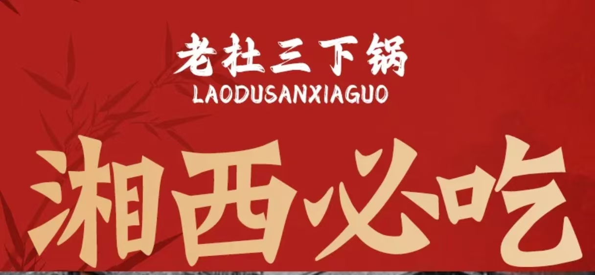 老杜三下锅